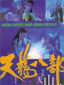 新天龍八部之天山童姥