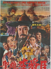 圣雄李舜臣