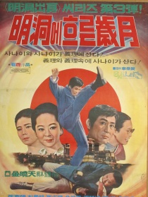 明洞流年