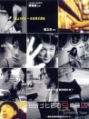臺(tái)北晚九朝五