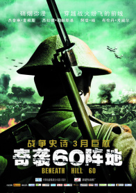 奇袭60阵地