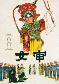 女審