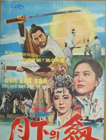 月下神劍