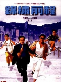 錦繡前程