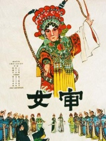 女審