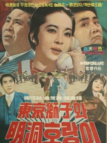 東京獅和明洞虎