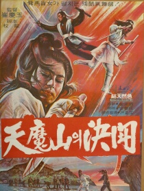 天魔山?jīng)Q斗
