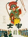 女審