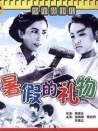 暑假的禮物