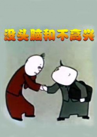 没头脑和不高兴