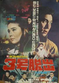 三號出逃