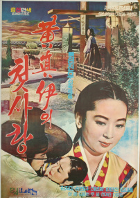 黄真伊的初恋