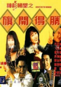 神龍賭圣之旗開(kāi)得勝