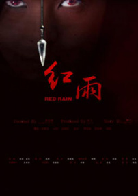 紅雨