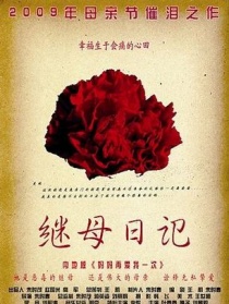 继母日记