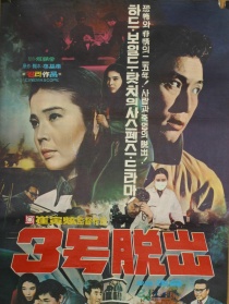 三號(hào)出逃