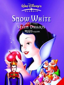 白雪公主和七個小矮人