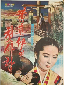 黄真伊的初恋