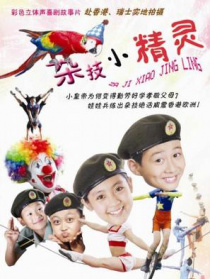 杂技小精灵