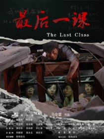 最后一课