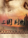 三國·荊州