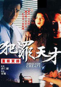 重案实录之犯罪天才