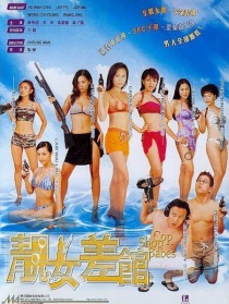 靓女差馆