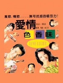 愛情色香味