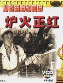 爐火正紅