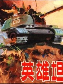 英雄坦克手