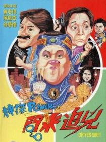 神探POWER之问米追凶