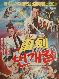 雷霆劍閃電刀