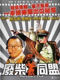 废柴同盟