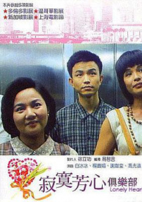 寂寞芳心俱樂部