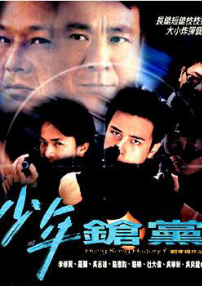 野獸童黨II之少年槍黨