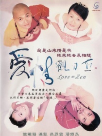 愛情觀自在