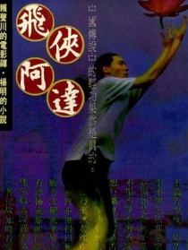 飛俠阿達