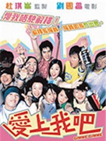 爱上我吧