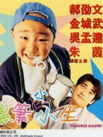 蠟筆小小生