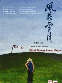 风花雪月