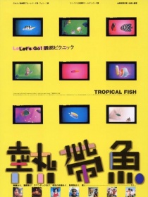 热带鱼