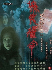 陰陽路十一之撩鬼條命
