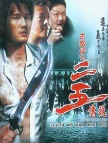 二五传说