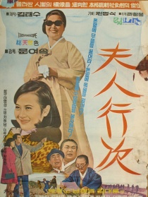 夫人行事