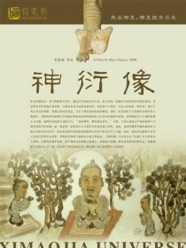 神衍像