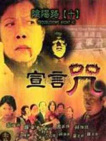 陰陽路十之宣言咒