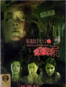 陰陽路十二之美容尸