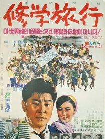 休学旅行