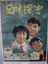 兄妹探寶