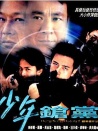 野獸童黨II之少年槍黨